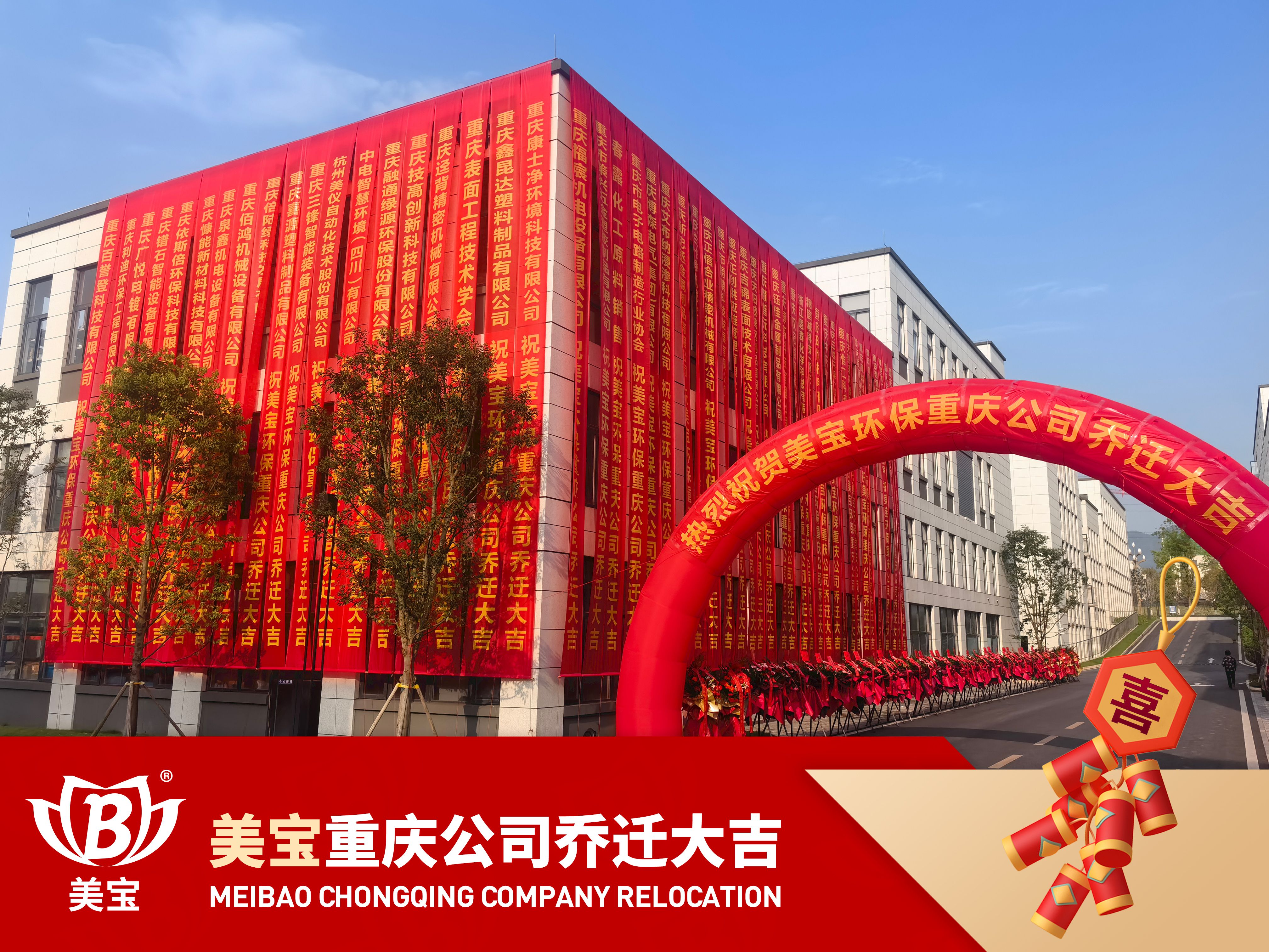美寶環(huán)保重慶公司搬遷慶典，新篇章攜手共繪碧水藍天